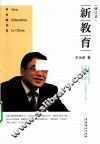 新教育