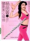 杨丽菁de健康美心瑜伽