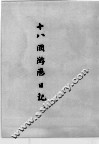 近代中国史料丛刊续编  第21辑  十八国游历日记·藕庐诗草