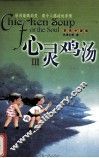 心灵鸡汤 彩色中国版 III