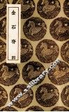 金石存  4