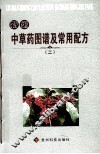 新编中草药图谱及常用配方  2