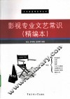 影视专业文艺常识  精编本