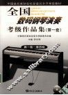 全国数码钢琴演奏考级作品集  第一套  1  第一级-第四级