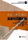 C语言程序设计实验与习题指导