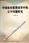 中国农村税费改革中的公平问题研究