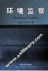 环境监察