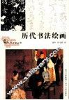历代书法绘画