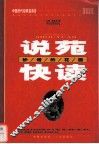 说苑快读-妙语的花园