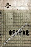 中学生作文选