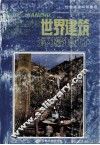 世界建筑  环境设计