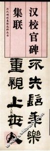 汉校官碑集联