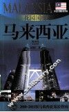 花园国度——马来西亚  2010-2011版马来西亚旅游指南