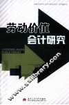 劳动价值会计研究