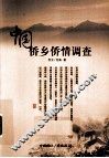 中国侨乡侨情调查报告