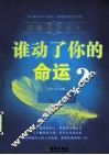 谁动了你的命运？  态度改变人生