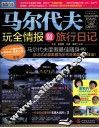 马尔代夫玩全情报暨旅行日记