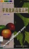 苹果优新高效品种