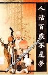 人活百岁不是梦