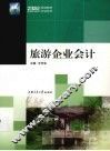 旅游企业会计学
