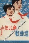 少年儿童歌曲选