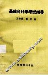 基础会计学考试指导