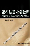银行结算业务处理
