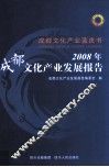 2008年成都文化产业发展报告