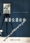 测量仪器检修  上