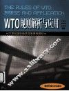 WTO规则解析与应用