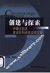 创建与探索：中国证监会派出机构工作交流文集