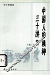 中国人的精神三十讲  中 电子书封面