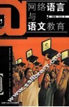 网络语言与语文教育