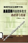 教师专业化视野下的美英日韩四国教师教育的改革与发展
