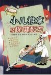 小儿推拿及保健配方