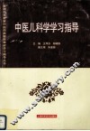 中医儿科学学习指导