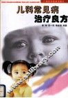 儿科常见病治疗良方