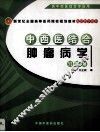 中西医结合肿瘤病学习题集