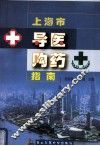 上海市导医购药指南