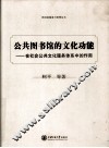 公共图书馆的文化功能  在社会公共文化服务体系中的作用