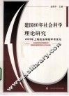 建国60年社会科学理论研究