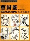 曹国鉴花鸟画教学