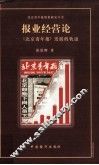 报业经营论  《北京青年报》发展的轨迹