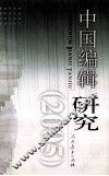 中国编辑研究  2005