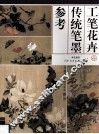 工笔花卉传统笔墨参考