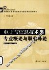 电子与信息技术类专业概论与职业导论