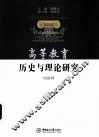高等教育历史与理论研究