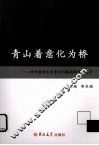 青山着意化为桥  对问题学生及学生问题的研究与探讨