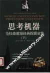 思考机器  范杜森教授经典探案全集  下