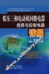 低压三相电动机回路电器选择与控制电路详解